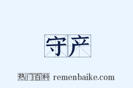 守产是什么意思的图片